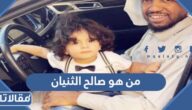 من هو صالح الثنيان ويكيبيديا