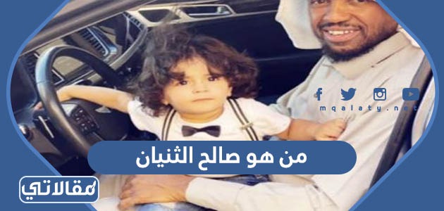 من هو صالح الثنيان