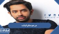 من هو صالح الراشد ويكيبيديا