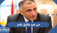من هو طارق عامر ويكيبيديا