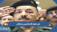 من هو طه ياسين رمضان ويكيبيديا