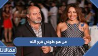 من هو طوني فرج الله ويكيبيديا