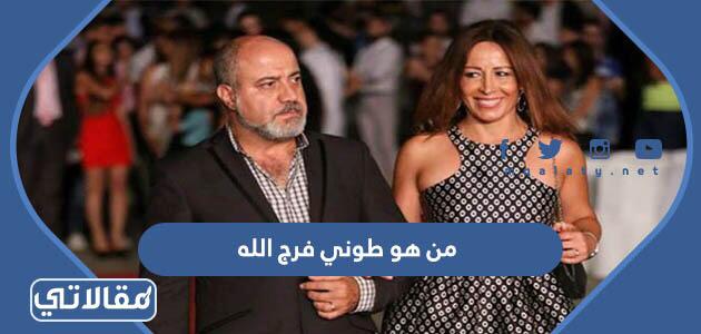 من هو طوني فرج الله