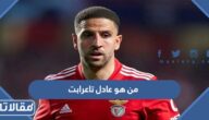 من هو عادل تاعرابت ويكيبيديا