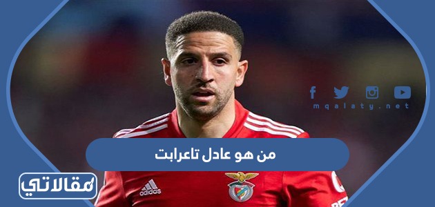 من هو عادل تاعرابت