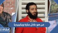من هو عادل حبارة ويكيبيديا