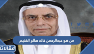 من هو عبدالرحمن خالد صالح الغنيم ويكيبيديا
