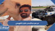 من هو عبدالرحمن عليان الطهيمي ويكيبيديا