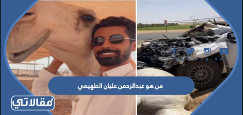 من هو عبدالرحمن عليان الطهيمي