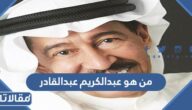 من هو عبدالكريم عبدالقادر ويكيبيديا