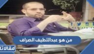 من هو عبداللطيف الصراف ويكيبيديا