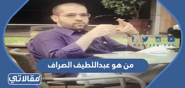 من هو عبداللطيف الصراف