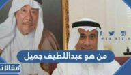 من هو عبداللطيف جميل ويكيبيديا