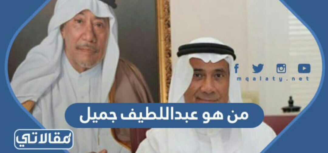 من هو عبداللطيف جميل