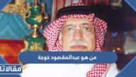 من هو عبدالمقصود خوجة ويكيبيديا