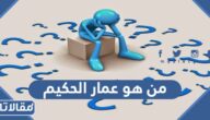 من هو عمار الحكيم ويكيبيديا
