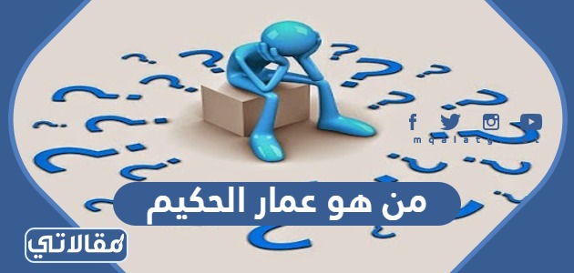 من هو عمار الحكيم