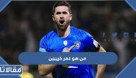 من هو عمر خريبين لاعب شباب الأهلي الجديد