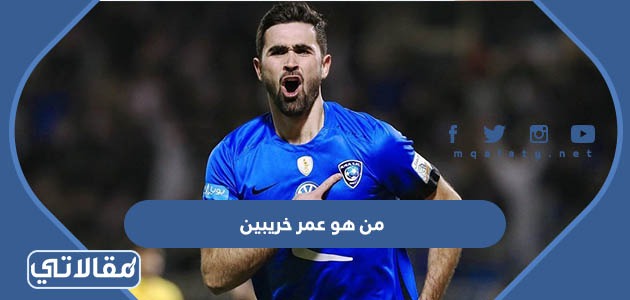 من هو عمر خريبين