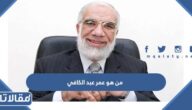  من هو عمر عبد الكافي ويكيبيديا