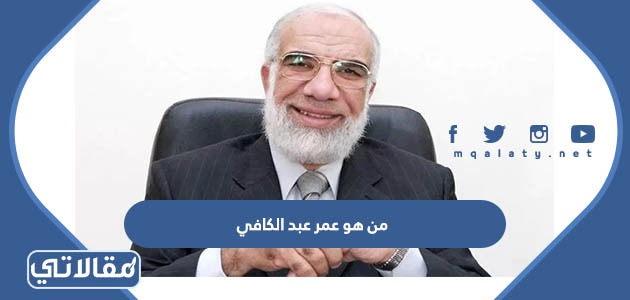 من هو عمر عبد الكافي
