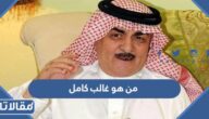 من هو غالب كامل ويكيبيديا