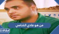 من هو فادي الشامي ويكيبيديا