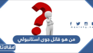 من هو قاتل جوى استانبولي الطفلة السورية