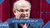 من هو قاتل سلمان رشدي مؤلف كتاب ايات شيطانية