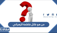 من هو قاتل فاطمة الزهراني ضحية قلوة في السعودية