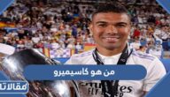 من هو كاسيميرو ويكيبيديا