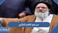 من هو كاظم الحائري ويكيبيديا