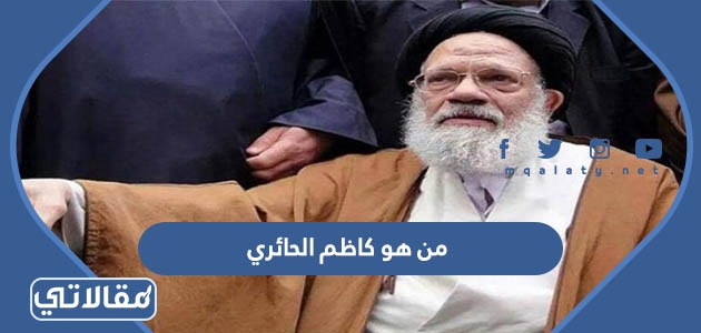 من هو كاظم الحائري