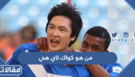 من هو كواك تاي هي ويكيبيديا