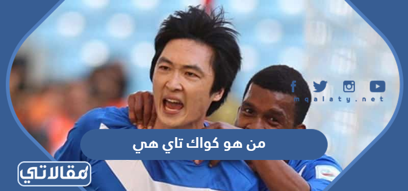 من هو كواك تاي هي