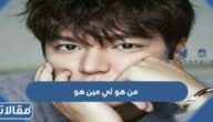 من هو لي مين هو ويكيبيديا