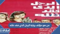 من هو مؤلف رواية الرجل الذي فقد ظله