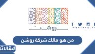 من هو مالك شركة روشن