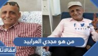 من هو مجدي العرابيد ويكيبيديا