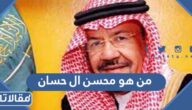 من هو محسن بن علي ال حسان ويكيبيديا