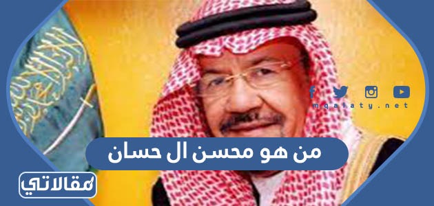 من هو محسن بن علي ال حسان