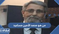 من هو محمد الأمين مساعيد ويكيبيديا