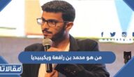من هو محمد بن رافعة ويكيبيديا