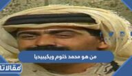 من هو محمد ختوم ويكيبيديا