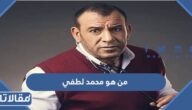 من هو محمد لطفي ويكيبيديا