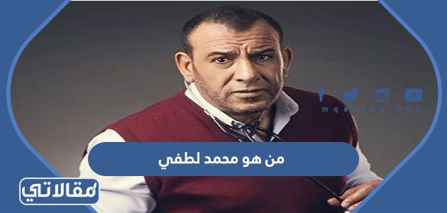 من هو محمد لطفي