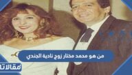 من هو محمد مختار زوج نادية الجندي ويكيبيديا