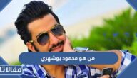 من هو محمود بوشهري ويكيبيديا