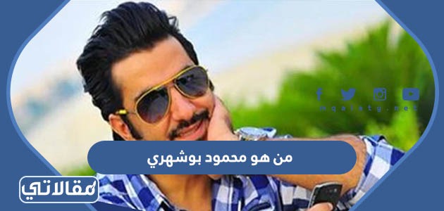 من هو محمود بوشهري