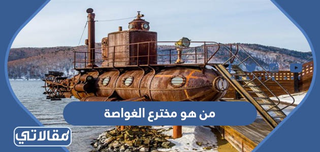 من هو مخترع الغواصة